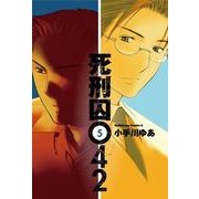 死刑囚042(5)（KADOKAWA） [電子書籍]