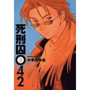 死刑囚042(3)（KADOKAWA） [電子書籍]