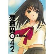 死刑囚042(2)（KADOKAWA） [電子書籍]