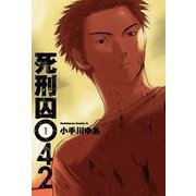 死刑囚042(1)（KADOKAWA） [電子書籍]