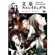 文豪ストレイドッグス(6)（KADOKAWA） [電子書籍]