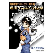 機動警察パトレイバー番外編 運用マニュアル12章（KADOKAWA） [電子書籍]
