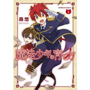 魔法少年の育て方(1)（KADOKAWA） [電子書籍]