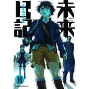 未来日記(10)（KADOKAWA） [電子書籍]