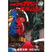 イナズマンVSキカイダー(2)（KADOKAWA） [電子書籍]