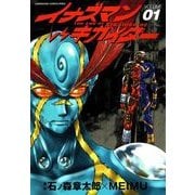 イナズマンVSキカイダー(1)（KADOKAWA） [電子書籍]