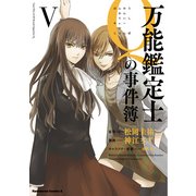 万能鑑定士Qの事件簿 V（KADOKAWA） [電子書籍]