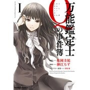 万能鑑定士Qの事件簿 I（KADOKAWA） [電子書籍]