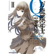 万能鑑定士Qの事件簿 II（KADOKAWA） [電子書籍]
