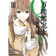 万能鑑定士Qの事件簿 III（KADOKAWA） [電子書籍]
