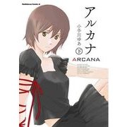 アルカナ 下（KADOKAWA） [電子書籍]