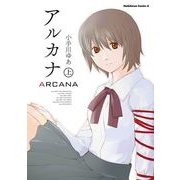 アルカナ 上（KADOKAWA） [電子書籍]