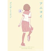 アニコイ(8)（KADOKAWA） [電子書籍]