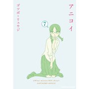 アニコイ(7)（KADOKAWA） [電子書籍]