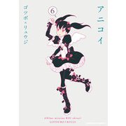 アニコイ(6)（KADOKAWA） [電子書籍]