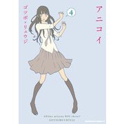 アニコイ(4)（KADOKAWA） [電子書籍]