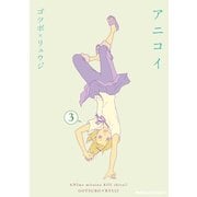 アニコイ(3)（KADOKAWA） [電子書籍]