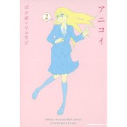 アニコイ(2)（KADOKAWA） [電子書籍]