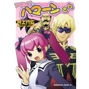 アクシズのハマーンさん（KADOKAWA） [電子書籍]