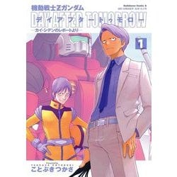 ヨドバシ Com 機動戦士zガンダム デイアフタートゥモロー カイ シデンのレポートより 1 Kadokawa 電子書籍 通販 全品無料配達