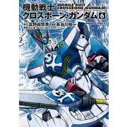 機動戦士クロスボーン・ガンダム(6)（KADOKAWA） [電子書籍]