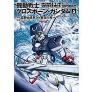 機動戦士クロスボーン・ガンダム(5)（KADOKAWA） [電子書籍]