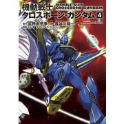 機動戦士クロスボーン・ガンダム(4)（KADOKAWA） [電子書籍]