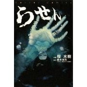 らせん（KADOKAWA） [電子書籍]