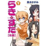 らき☆すた(9) 【後編】（KADOKAWA） [電子書籍]