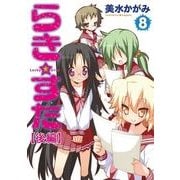 らき☆すた(8) 【後編】（KADOKAWA） [電子書籍]