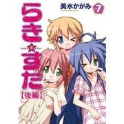 らき☆すた(7) 【後編】（KADOKAWA） [電子書籍]