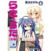 らき☆すた(6) 【後編】（KADOKAWA） [電子書籍]