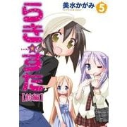 らき☆すた(5) 【前編】（KADOKAWA） [電子書籍]