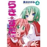 らき☆すた(4) 【後編】（KADOKAWA） [電子書籍]