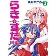 らき☆すた(3) 【後編】（KADOKAWA） [電子書籍]