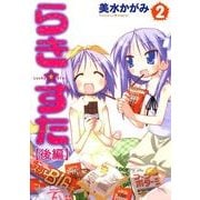 らき☆すた(2) 【後編】（KADOKAWA） [電子書籍]