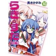 らき☆すた(10) 【前編】（KADOKAWA） [電子書籍]