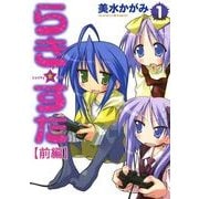 らき☆すた(1) 【前編】（KADOKAWA） [電子書籍]