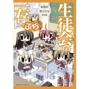 生徒会の一存ぷち だっしゅ（KADOKAWA） [電子書籍]