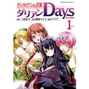 ダンタリアンの書架 ダリアンDays(1)（KADOKAWA） [電子書籍]