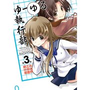 ゆーゆる執行部(3)（KADOKAWA） [電子書籍]
