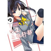 ゆーゆる執行部(2)（KADOKAWA） [電子書籍]
