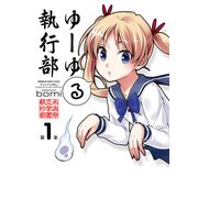 ゆーゆる執行部(1)（KADOKAWA） [電子書籍]