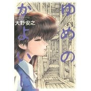 ゆめのかよいじ（KADOKAWA） [電子書籍]