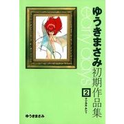ゆうきまさみ初期作品集 early days(2)（KADOKAWA） [電子書籍]
