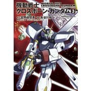 機動戦士クロスボーン・ガンダム(3)（KADOKAWA） [電子書籍]