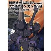 機動戦士クロスボーン・ガンダム(2)（KADOKAWA） [電子書籍]