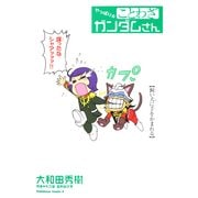 やっぱり☆ことわざ ガンダムさん（KADOKAWA） [電子書籍]