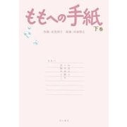 ももへの手紙 下巻 （KADOKAWA） [電子書籍]