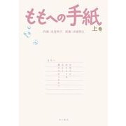 ももへの手紙 上巻（KADOKAWA） [電子書籍]